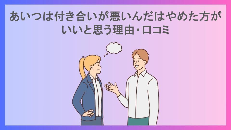 あいつは付き合いが悪いんだはやめた方がいいと思う理由・口コミ